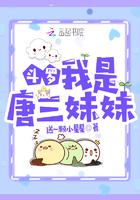 斗罗我是唐三妹妹全文免费阅读