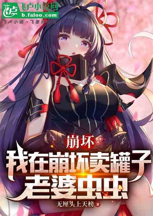 我在崩坏做崩坏