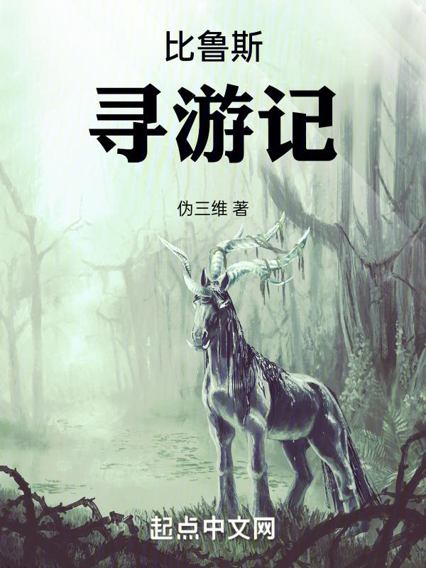 比鲁斯丢了