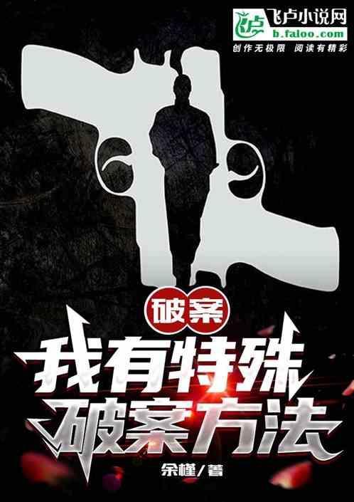 我有特殊的破案技巧