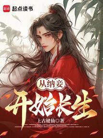 长生从纳妾开始笔趣阁