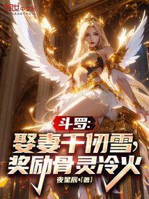 穿越斗罗大陆娶了千仞雪