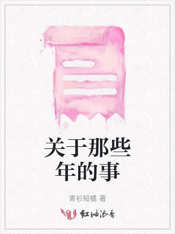 那些年那些故事