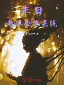 末日超级全能系统漫画