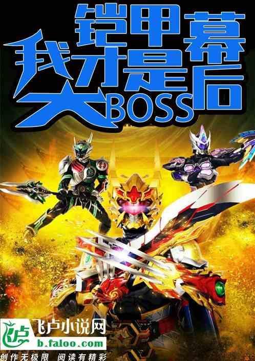 铠甲之幕后大boss