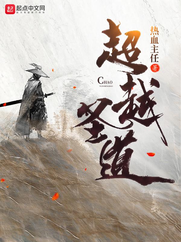 超凡越圣