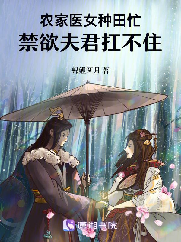 农家医女超旺夫免费