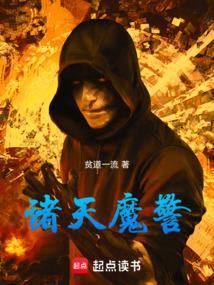 诸天魔警篱笆好文学