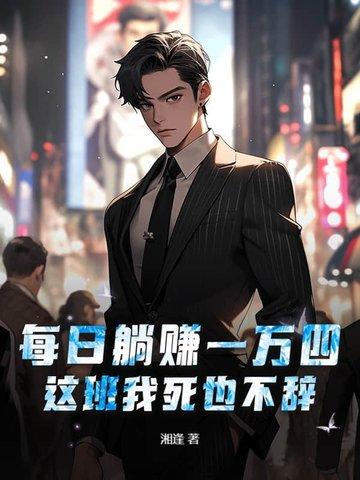 每天赚1万算什么收入水平