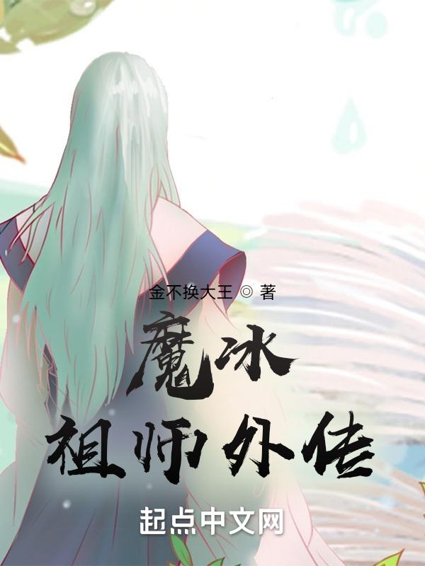 魔冰祖师外传在线观看