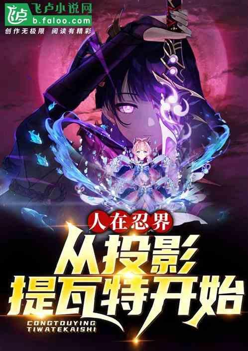 我投影提瓦特诸神的