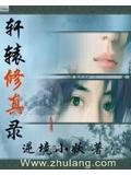 轩辕修神录女主角