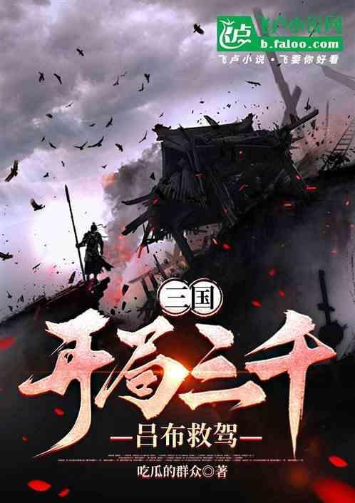 三国之开局就干吕布