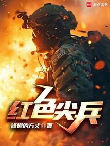 红色尖兵连环画