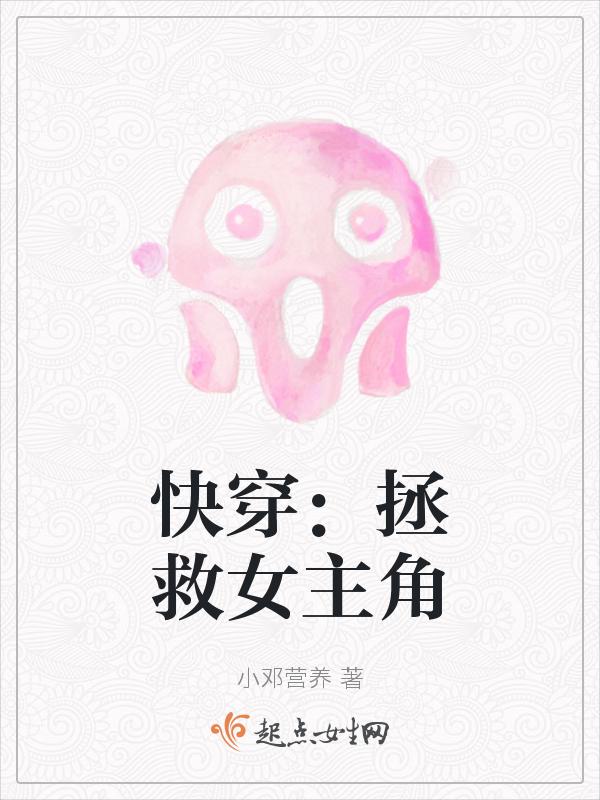 快穿拯救女主角