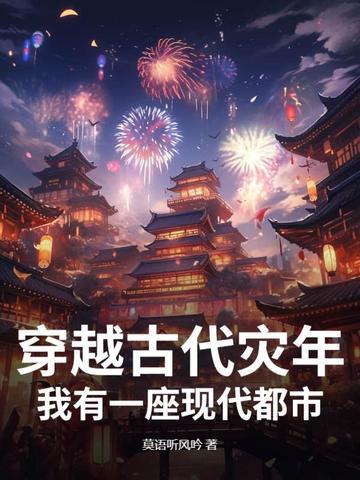 穿越到古代遇到灾荒的