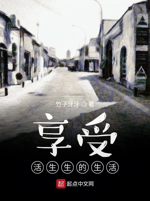 享受生活的文案
