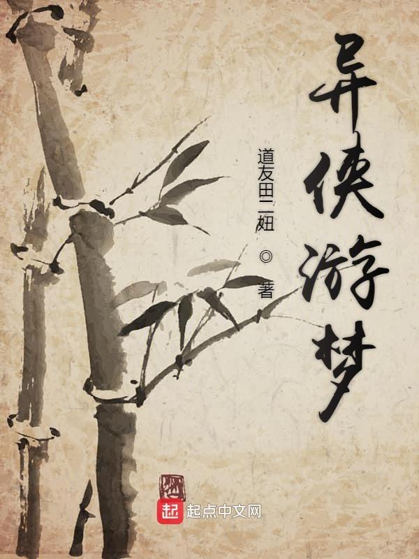 异侠什么时候写的