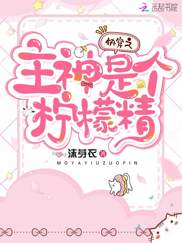 快穿之主神是个小可爱