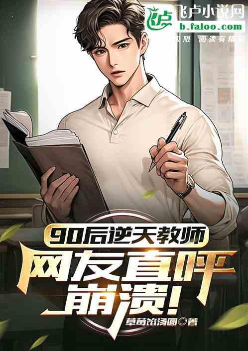 90后高中教师