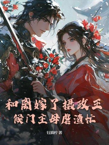 和离后嫁王爷的