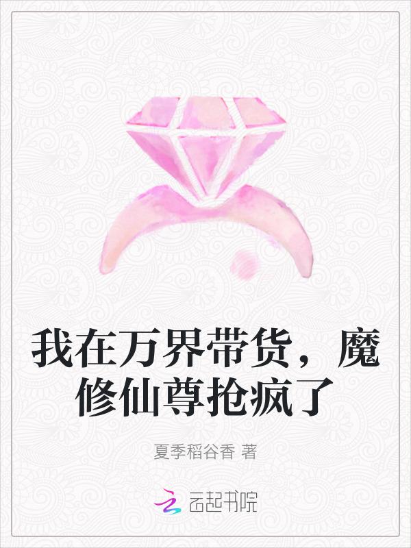 我在万界直播带货by歌者无声