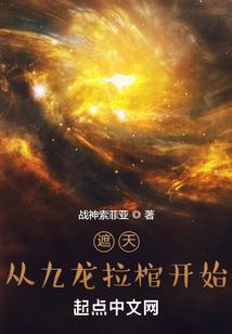 遮天九龙拉棺棺中拉的谁