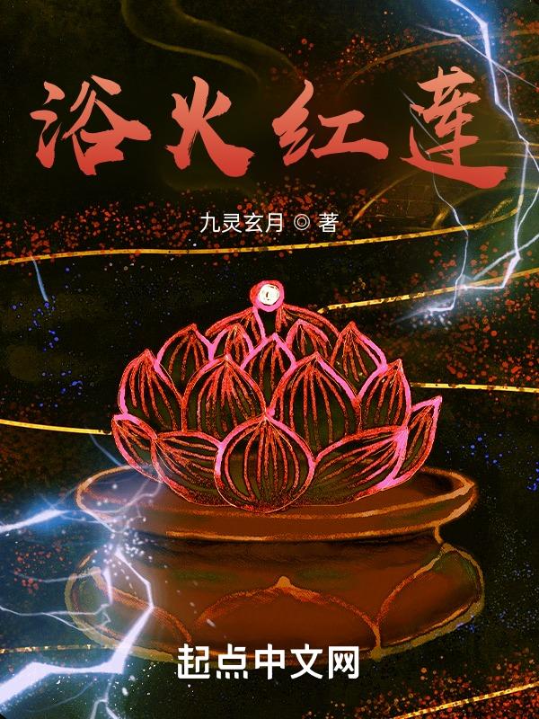 浴火红莲图片高清