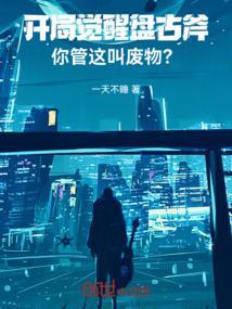 开局一把盘古战斧