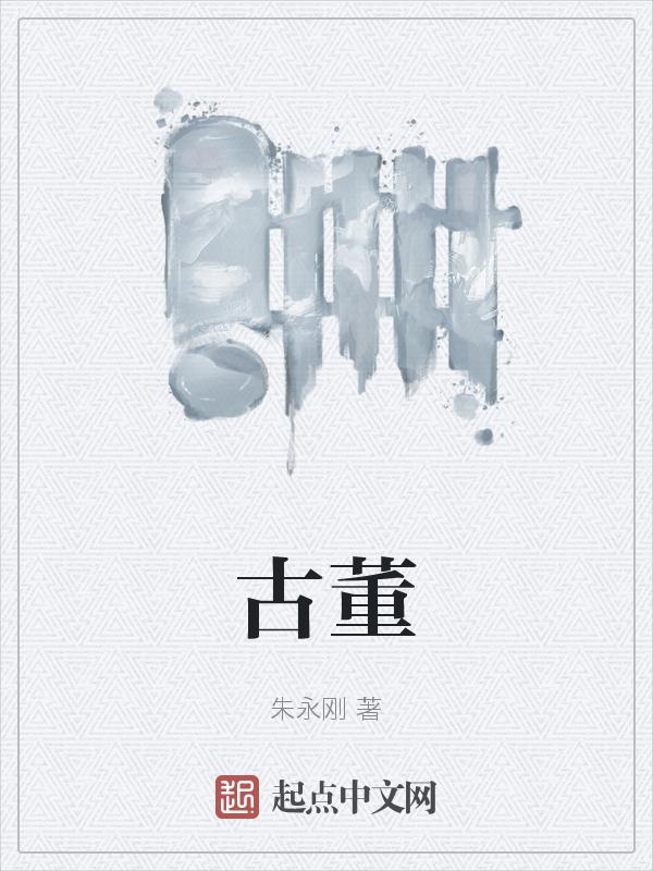 古董电视剧