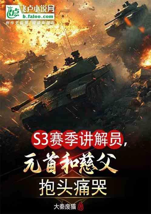 讲解S3赛季