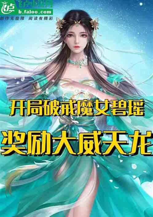 开局破戒碧瑶