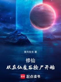 从在仙魔谷捡尸开始