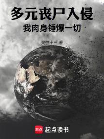 多元丧尸入侵我肉身锤爆一切灵性十三