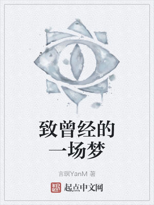 来一首致曾经