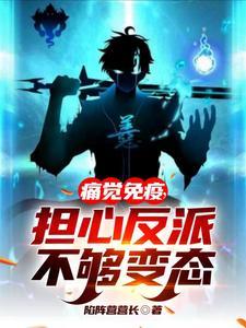 担心反派不够变态TXT