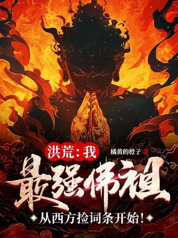 洪荒最强反派佛祖顶点