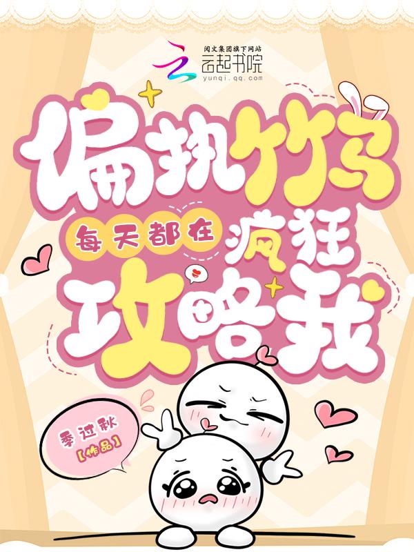 偏执竹马每天都在想着官宣