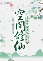 空间修仙重生逆袭小孤女介绍
