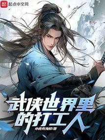 武侠打工者