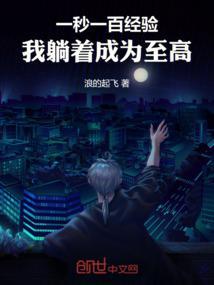 一秒一百经验我躺着成为至高 免费