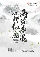 大佬她仙魔两道都混txt百度