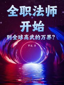 全职法师与全球高武