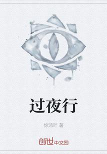 过夜行话