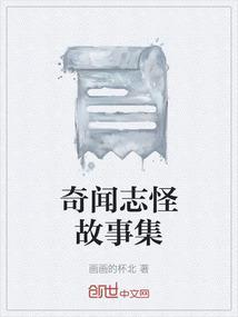 奇闻怪事儿