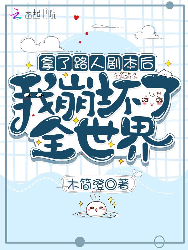 拿了路人剧本后我崩坏了全世界TXT