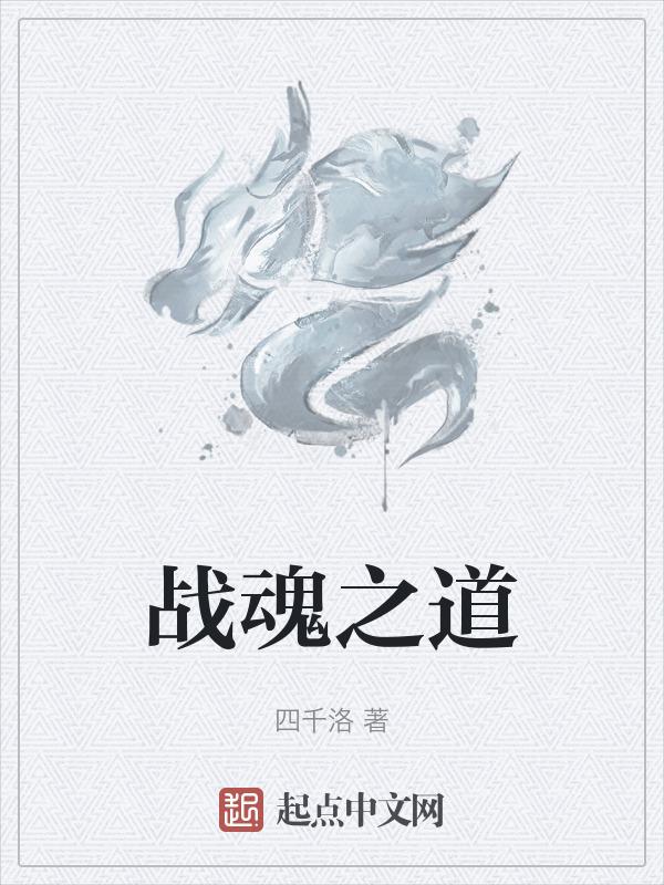 战魂之魂