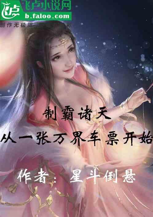 我制霸诸天