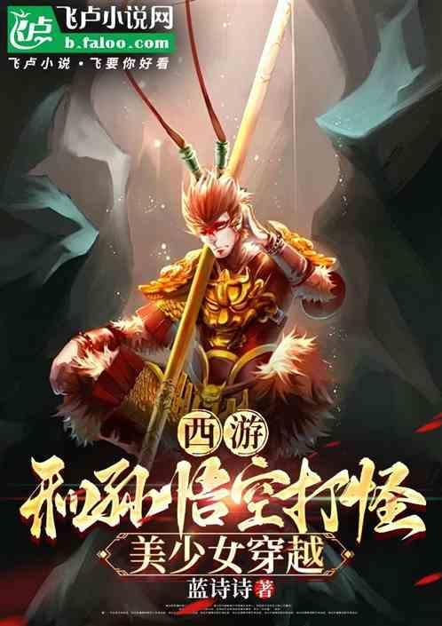 穿越西游孙悟空是女的