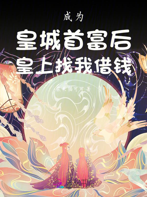 成为皇后朕就放了他